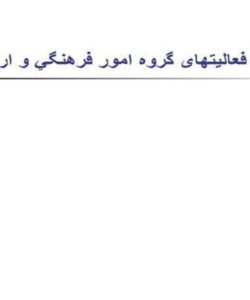 پاورپوینت آشنائی با فعالیتهای گروه امور فرهنگي و ارتباطات
