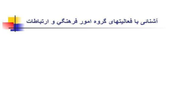 پاورپوینت آشنائی با فعالیتهای گروه امور فرهنگي و ارتباطات