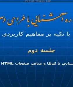 پاورپوینت آشنايي با كدها و عناصر صفحات HTML