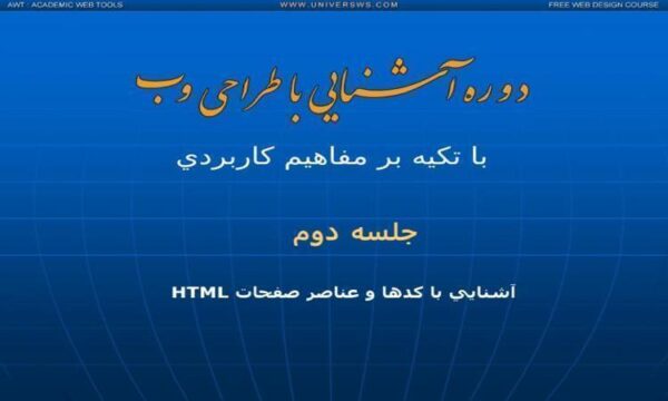 پاورپوینت آشنايي با كدها و عناصر صفحات HTML