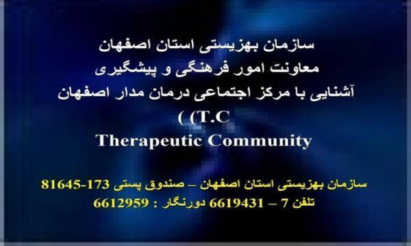 پاورپوینت آشنايی با مرکز اجتماعی درمان مدار اصفهان tc