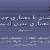 پاورپوینت آشناي با معماري جهان معماري مدرن اوليه