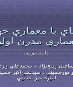 پاورپوینت آشناي با معماري جهان معماري مدرن اوليه