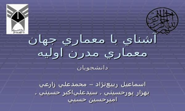 پاورپوینت آشناي با معماري جهان معماري مدرن اوليه
