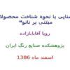آشنایی با نحوه شناخت محصولات مبتنی بر نانو