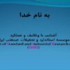 پاورپوینت آشنایی با وظایف و عملکرد موسسه استاندارد و تحقیقات صنعتی ایران