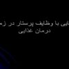 پاورپوینت آشنایی با وظایف پرستار در زمینه درمان غذایی