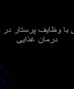 پاورپوینت آشنایی با وظایف پرستار در زمینه درمان غذایی