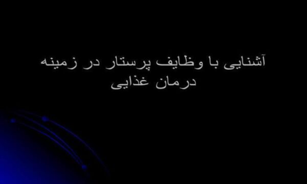 پاورپوینت آشنایی با وظایف پرستار در زمینه درمان غذایی