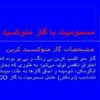 مسموميت با گاز