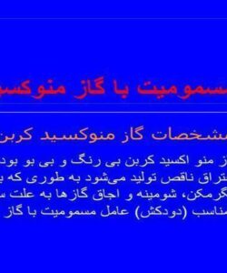 مسمومیت با گاز مونوکسید کربن