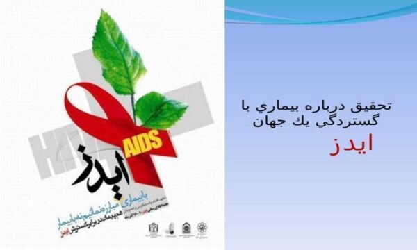 بيماري با گستردگي يك جهان ايدز