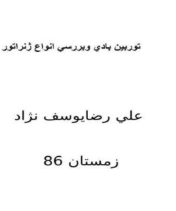 پاورپوینت توربين بادي وبررسي انواع ژنراتور