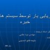 بازیابی بار توسط سیستم های خبره ppt