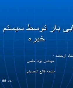 بازیابی بار توسط سیستم های خبره ppt
