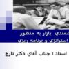 هوشمندي بازار به منظور تعيين استراتژي و برنامه ريزي