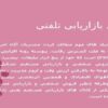 اصول بازاریابی تلفنی