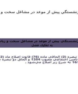 قانون بازنشستگي پيش از موعد در مشاغل سخت و زيان آور ppt