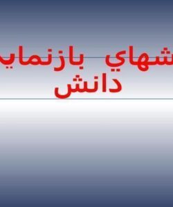 روشهاي بازنمايي دانش ppt