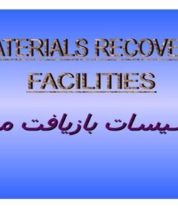 تاسيسات بازيافت مواد ppt