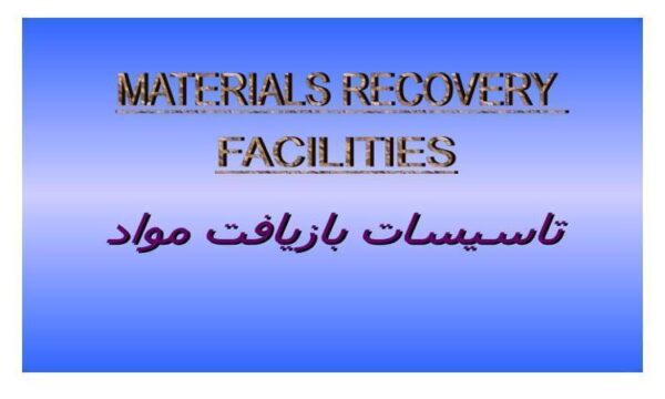 تاسيسات بازيافت مواد ppt