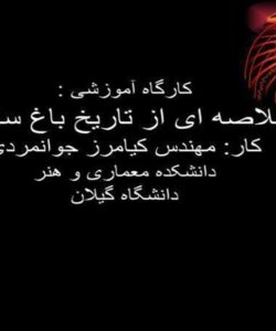 پاورپوینت تاریخ باغ سازی