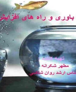 خود باوری و راه های افزایش آن ppt