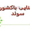 پاورپوینت آشنایی باکشور سوئد