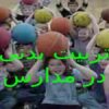 تربیت بدنی در مدارس ppt