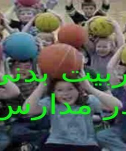 تربیت بدنی در مدارس ppt