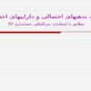 ذخایر بدهیهای احتمالی و داراییهای احتمالی