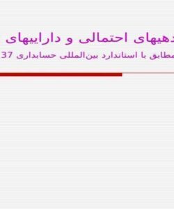 ذخایر بدهیهای احتمالی و داراییهای احتمالی