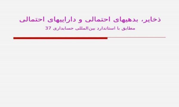 ذخایر بدهیهای احتمالی و داراییهای احتمالی