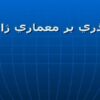 پاورپوینت گذري بر معماري ژاپن