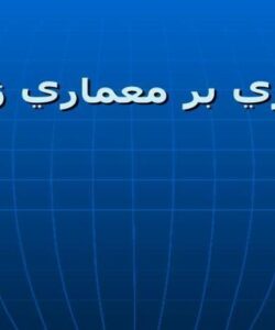 پاورپوینت گذري بر معماري ژاپن