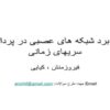 کار برد شبکه های عصبی در پردازش سریهای زمانی