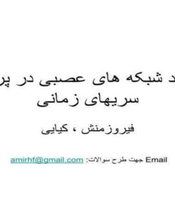 کار برد شبکه های عصبی در پردازش سریهای زمانی