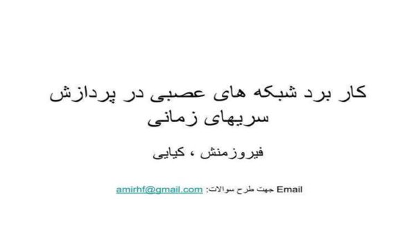 کار برد شبکه های عصبی در پردازش سریهای زمانی