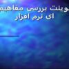 پاورپوینت بررسی مفاهیم پایه ای نرم افزار