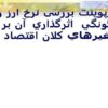 پاورپوینت بررسی نرخ ارز و چگونگي اثرگذاري آن بر متغيرهاي کلان اقتصاد