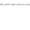 پاورپوینت بررسی و ارزیابی تهويه ماشين هاي الكتريكي