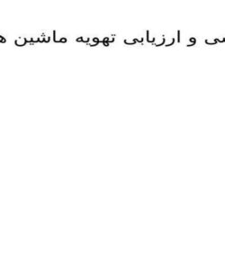 پاورپوینت بررسی و ارزیابی تهويه ماشين هاي الكتريكي
