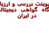 پاورپوینت بررسی و ارزیابی جايگاه گواهی ديجيتالی در ايران