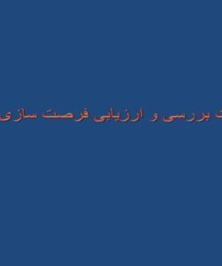 پاورپوینت بررسی و ارزیابی فرصت سازی رسانه ای