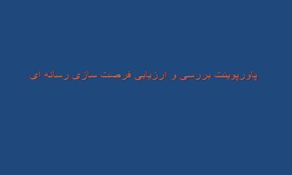 پاورپوینت بررسی و ارزیابی فرصت سازی رسانه ای