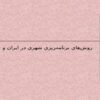 پاورپوینت روشهاي برنامه ريزي شهري در ايران و جهان