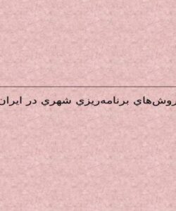 پاورپوینت روشهاي برنامه ريزي شهري در ايران و جهان