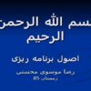 اصول برنامه ریزی