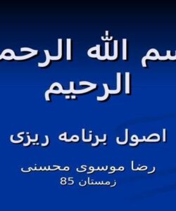 اصول برنامه ریزی