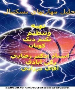 تجزیه بسکتبال ppt